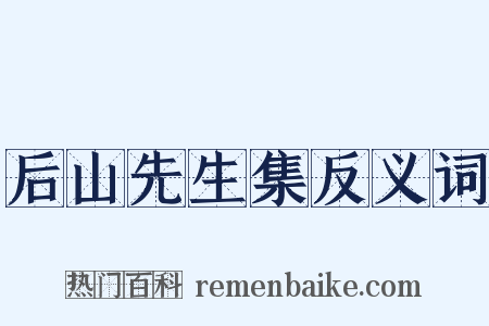 后山先生集反义词是什么意思的图片